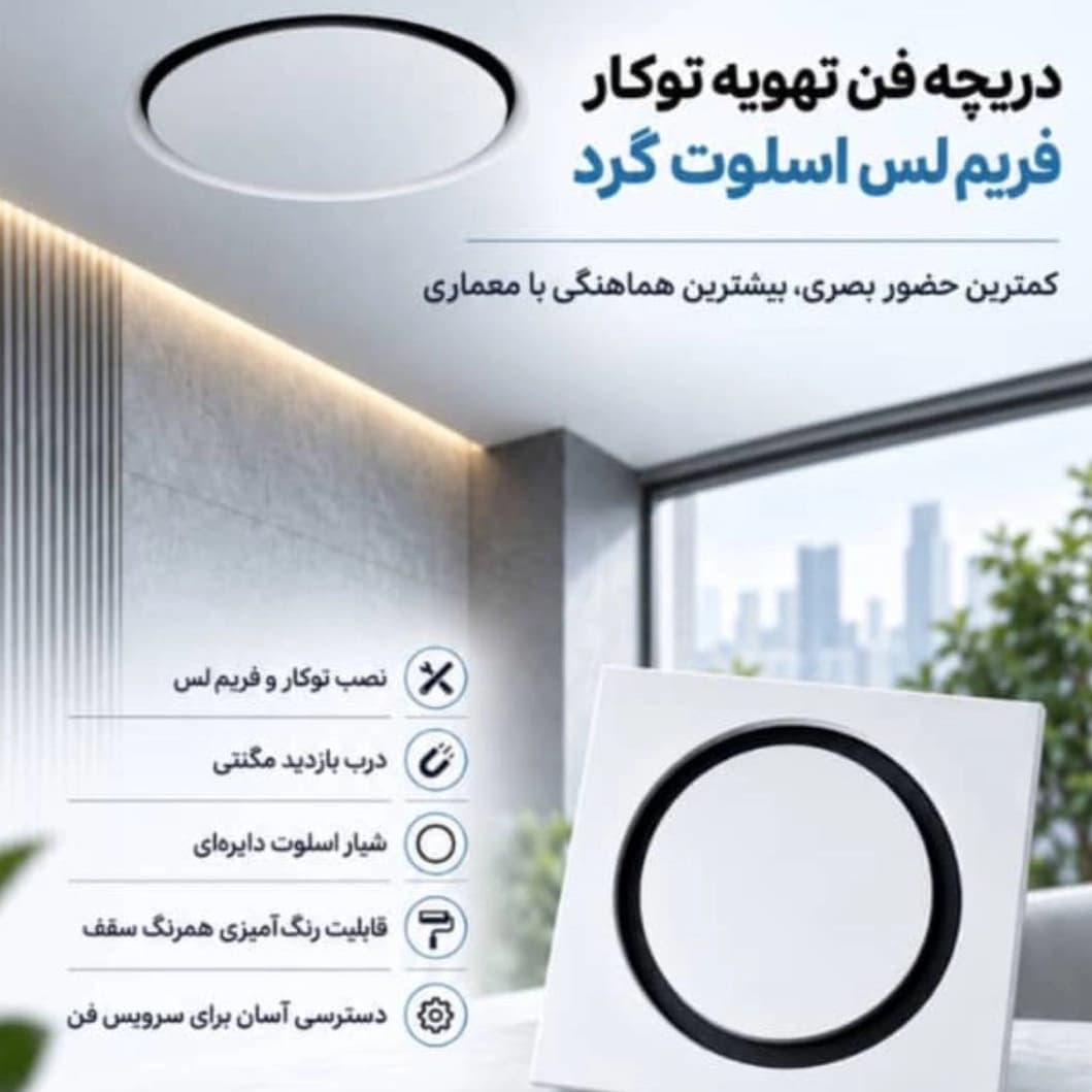 دریچه فن تهویه توکار